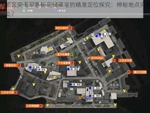 关于暗区突围军港秘密储藏室的精准定位探究：神秘地点究竟藏身何处？