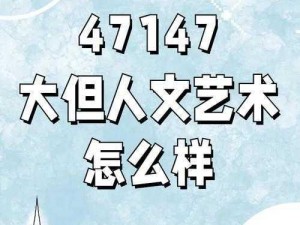 47147大但人文艺术 探索 47147 大但人文艺术的独特魅力