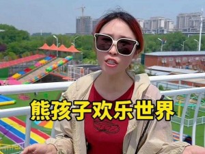 皮快乐世界：熊孩子独特魅力与欢乐之旅简介