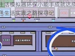 打工生活模拟器环保小能手成就达成攻略：绿色生活实践之路探寻记