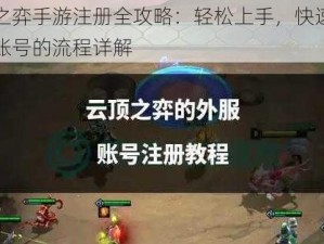 云顶之弈手游注册全攻略：轻松上手，快速建立游戏账号的流程详解