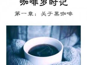 咖啡心语第二章：解锁第一杯成就——探寻咖啡之道的无限魅力与契机