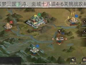 《梦三国手游：炎域十八道4-6关挑战攻略》