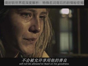 全境封锁世界观深度解析：特殊名词背后的剧情秘密揭晓