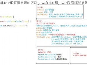 JavaScriptJavaHD有着显著的区别-JavaScript 和 JavaHD 有哪些显著的区别？