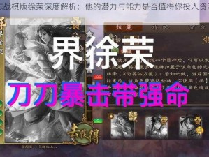 三国志战棋版徐荣深度解析：他的潜力与能力是否值得你投入资源进行培养？