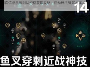 刺客信条手游测试资格获取攻略：活动玩法详解与实战指南