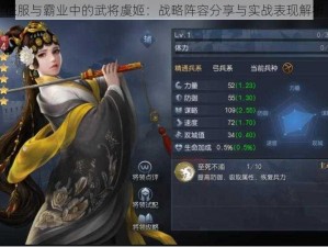 征服与霸业中的武将虞姬：战略阵容分享与实战表现解析