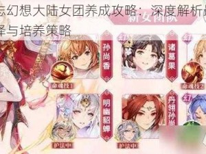 三国志幻想大陆女团养成攻略：深度解析最佳角色选择与培养策略