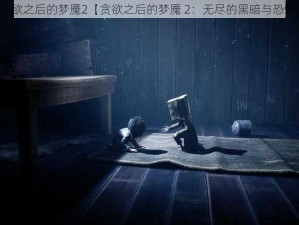 贪欲之后的梦魇2【贪欲之后的梦魇 2：无尽的黑暗与恐惧】