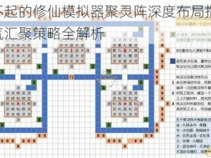 了不起的修仙模拟器聚灵阵深度布局指南：灵气汇聚策略全解析