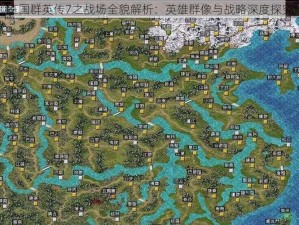 三国群英传7之战场全貌解析：英雄群像与战略深度探究