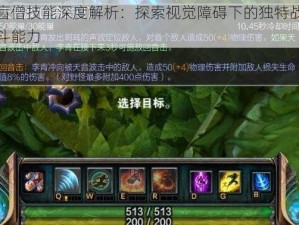 盲僧技能深度解析：探索视觉障碍下的独特战斗能力