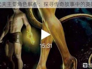 贝奥武夫主要角色解析：探寻传奇故事中的英雄群像