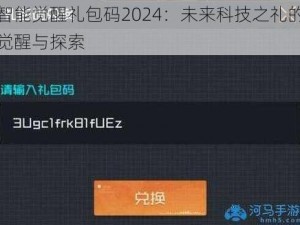 智能觉醒礼包码2024：未来科技之礼的觉醒与探索