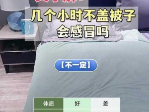 男的和女的打牌不盖被子的情况如何—男的和女的打牌不盖被子，他们会感冒吗？