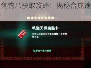 坎公骑冠剑钩爪获取攻略：揭秘合成途径与实战运用技巧