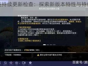 和平精英持续更新检查：探索新版本特性与持续优化之旅