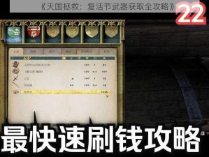 《天国拯救：复活节武器获取全攻略》