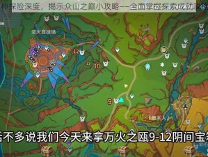 以原神探险深度，揭示众山之巅小攻略——全面掌握探索成就攻略指南