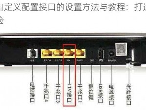 猫影视自定义配置接口的设置方法与教程：打造个性化观影体验