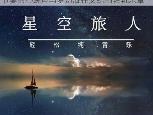 抖音爆款重庆轻轨穿楼背景音乐揭秘：都市节奏的心跳声与梦幻旋律交织的轻轨乐章