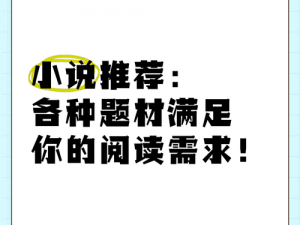 久久久国产一区二区三区四区小说，汇集各种类型的精彩小说，满足你的阅读需求