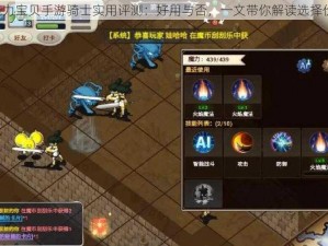 《魔力宝贝手游骑士实用评测：好用与否，一文带你解读选择价值》