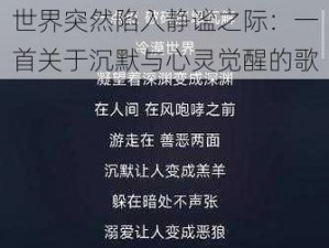 世界突然陷入静谧之际：一首关于沉默与心灵觉醒的歌