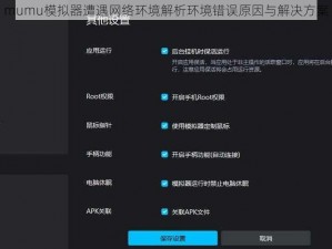 mumu模拟器遭遇网络环境解析环境错误原因与解决方案