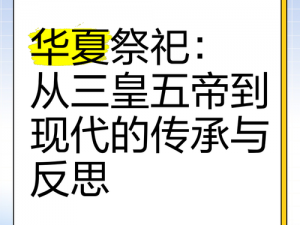 无悔华夏三皇五帝祭祀玩法深度解析：传承华夏文明的祭祀文化与实践体验