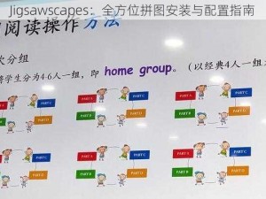 Jigsawscapes：全方位拼图安装与配置指南