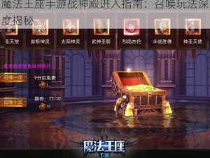 魔法王座手游战神殿进入指南：召唤玩法深度揭秘