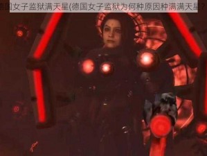 德国女子监狱满天星(德国女子监狱为何种原因种满满天星？)