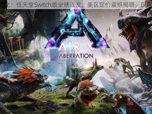 方舟生存进化：任天堂Switch版全球首发，美区定价震撼揭晓，仅需4999美元