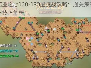 诺亚之心120-130层挑战攻略：通关策略与技巧解析