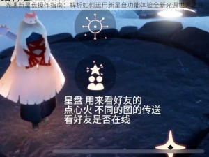 光遇新星盘操作指南：解析如何运用新星盘功能体验全新光遇世界之旅