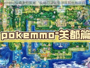 Pokemmo探索未知区域：攻略口袋妖怪游戏其他地区的方法