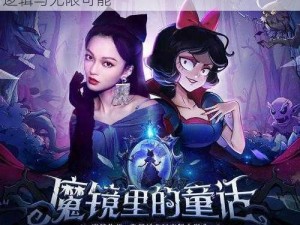 才不是童话魔镜：揭秘天赋之才背后的现实逻辑与无限可能