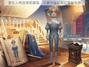 第五人格旋律新篇章：小曲中探秘奇幻冒险世界