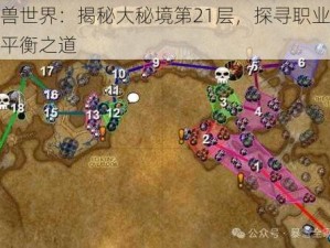 魔兽世界：揭秘大秘境第21层，探寻职业完美平衡之道