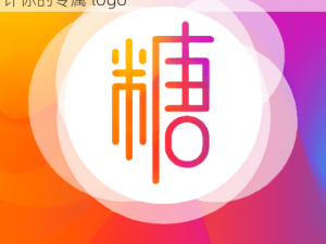 糖心logo官网首页,糖心 logo 官网首页，设计你的专属 logo