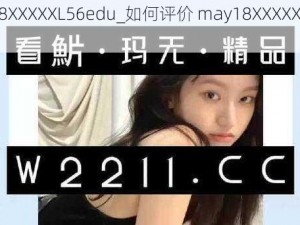 may18XXXXXL56edu_如何评价 may18XXXXXL56edu？