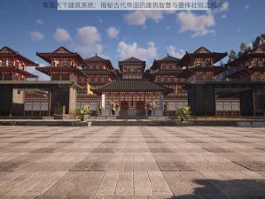 帝国天下建筑系统：揭秘古代帝国的建筑智慧与雄伟壮丽之风采