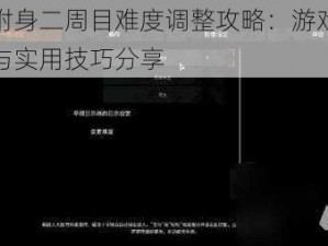 恶灵附身二周目难度调整攻略：游戏操作指南与实用技巧分享