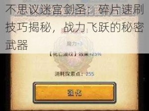 不思议迷宫剑圣：碎片速刷技巧揭秘，战力飞跃的秘密武器