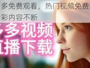 色多多免费观看，热门视频免费播放，精彩内容不断