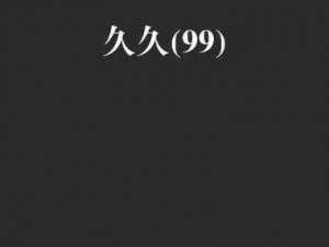 久久99视频-如何评价久久 99 视频？