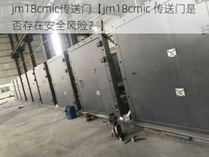 jm18cmic传送门【jm18cmic 传送门是否存在安全风险？】