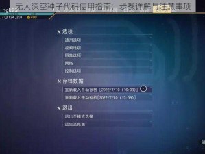 无人深空种子代码使用指南：步骤详解与注意事项